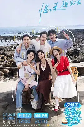 综艺 出发吧朋友 海报